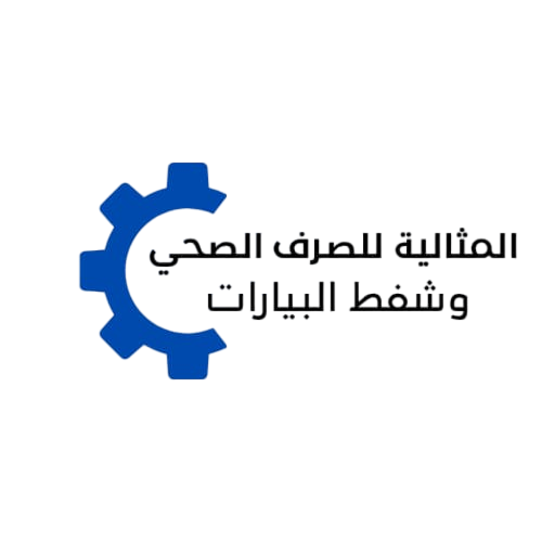 الشركة المثالية لتسليك المجاري وشفط البيارات 0561455651